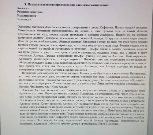 3. Выделите в тексте произведения элементы композиции: Завязка - Развитие действия - Кульминация- Ра