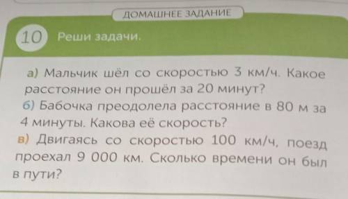 ствует возможных вар на 5? ДОМАШНЕЕ ЗАДАНИЕ 10) Реши задачи. а) Мальчик шёл со скоростью 3 км/ч. Как