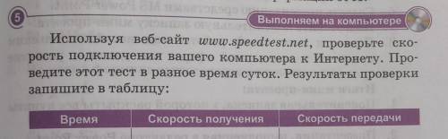 используя веб-сайт www.speedtest.net, проверьте скорость подключения вашего компьютера к Интернету.