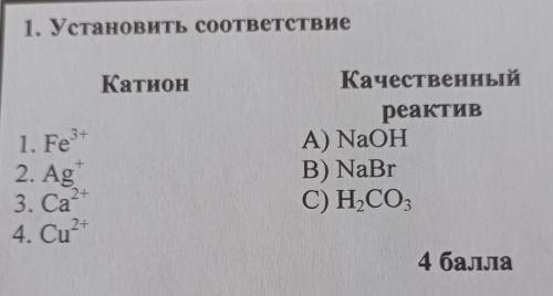 Установить соответствие Катион 3+ 1. Fe 2. Ag Качественный реактив A) NaOH B) NaBr C) НСО, + 2+ 3. С