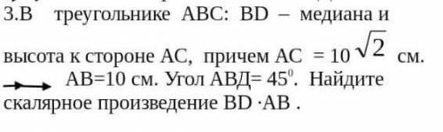 З.В треугольнике ABC: BD – медиана и Высота к стороне AC, причем AC = 10 корень 2 AB=10 см. Угол АВД