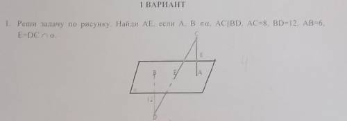 10 КЛАСС, ГЕОМЕТРИЯ.Реши задачу по рисунку. Найди АЕ, если А, В