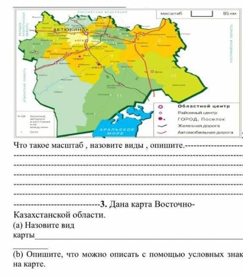 --3. Дана карта Восточно- Казахстанской области. (а) Назовите вид карты