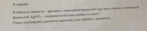 , ДАЮ МАКС. ХИМИЯ, 8 КЛАСС В каком из веществ – аргените с химической формулой Ag2S или в ляписе с х