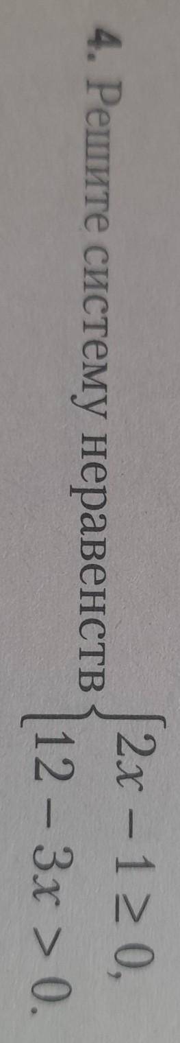 - (2x - 12 O, 4. Решите систему неравенств | 12 - 3x > 0.