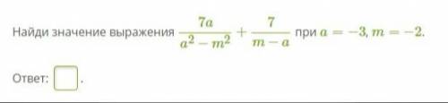 Найди значение выражения 7aa2−m2+7m−a при a=−3, m= −2.