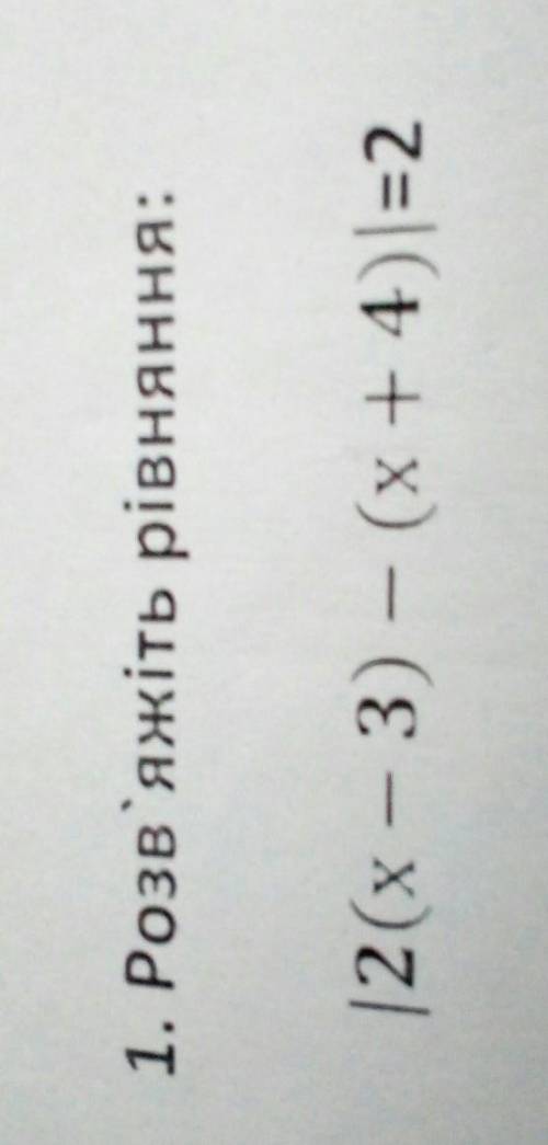 1. Розв'яжіть рівняння: |2(х – 3) - (х + 4)=2