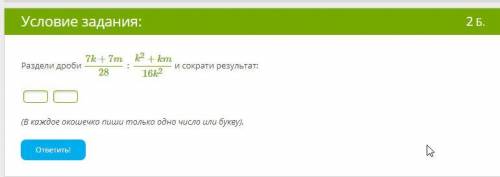 Раздели дроби 7k+7m28:k2+km16k2 и сократи результат: (В каждое окошечко пиши только одно число или б