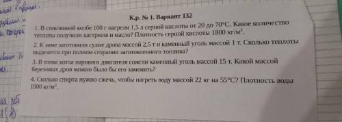 В стеклянной колбе 100г нагрели 1,5л серной кислоты от 20 градусов до 70. Какое количество теплоты п