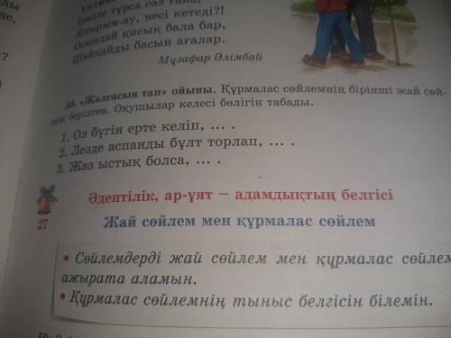 58.《Жалғасын тап》ойыны.Құрмалас сөйлемнің бірінші жай сөйлемі берілген. Оқушылар келесі бөлігін таба