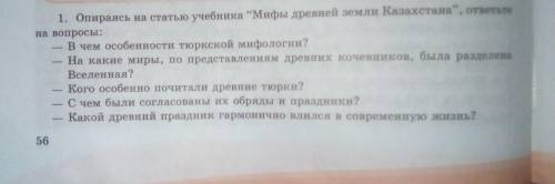 Опираясь на статью учебника мифы древней земли Казахстана, ответьте на вопросы: - В чём особенности