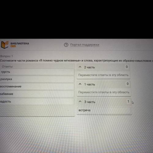 Портал поддержки мэш л Вопрос 1 Соотнесите части романса «Я помню чудное мгновенье» и слова, характр