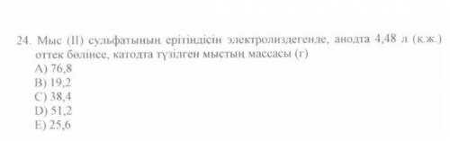 мыс 2 сульфатының ерітіндісін электролизденгенде, анодта 4.48 л оттек бөлінсе, катодта түзілген мыст