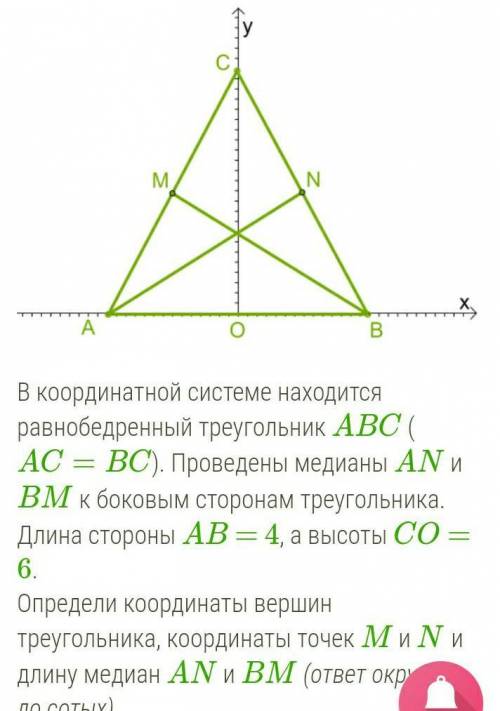 В координатной системе находится равнобедренный треугольник ABC (AC=BC). Проведены медианы AN и BM к