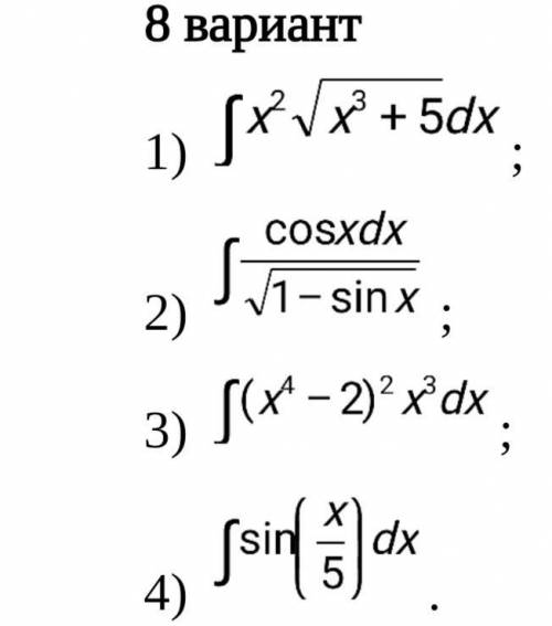 Вариант 8. Вычислите следующие интегралы методом замены переменной.