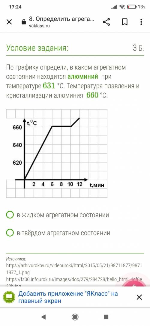 По графику определи, в каком агрегатном состоянии находится алюминий при температуре 631 °С. Темпера
