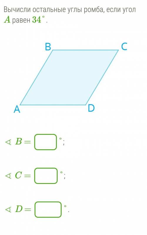 Вычисли остальные углы ромба, если угол A равен 34°.
