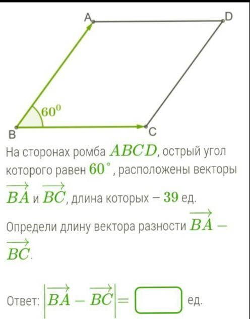 На сторонах ромба ABCD, острый угол которого равен 60°, расположены векторы BA−→− и BC−→−, длина кот