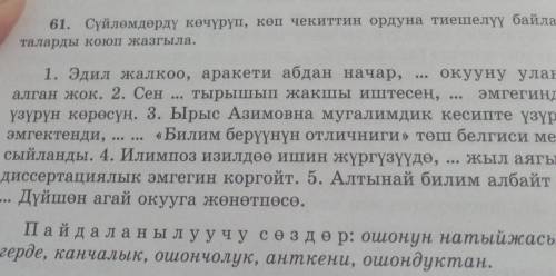 61. суйломдорду кочуруп коп чекиттин ордуна тиешелуу байламталарды коюп жазгыла