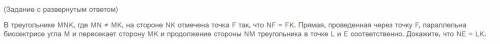 В треугольнике MNK, где MN ≠ MK, на стороне NK отмечена точка F так, что NF = FK. Прямая, проведенна