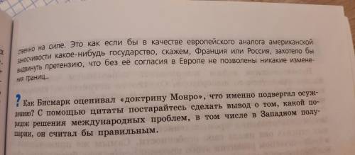 Как бисмарк оценивал ''доктрину монро, что именно подвергал осуждению? с цитаты постарайтесь сделат