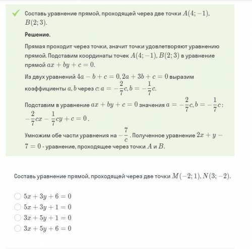 1.Составь уравнение прямой, проходящей через две точки M (-2;1), N (3;-2). Варианты ответов: 5x+3y+6