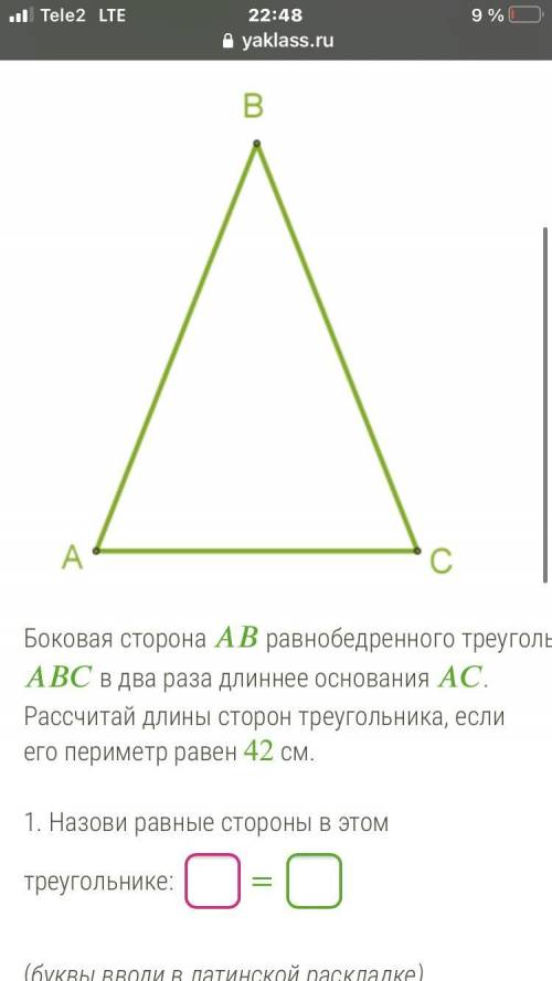 Боковая сторона равнобедренного треугольника в два раза длиннее основания . Рассчитай длины сторон т