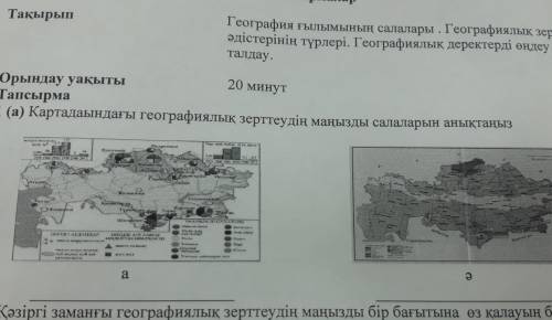 1 (а) Картадаындағы географиялық зерттеудің маңызды салаларын анықтаңыз