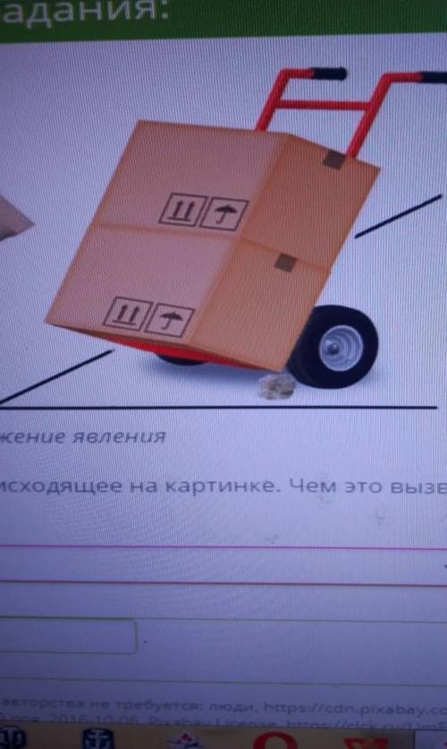 Рис. 1. Изображение явления объясни происходящее на картинке. Чем это вызвано? ответ: тележка и коро