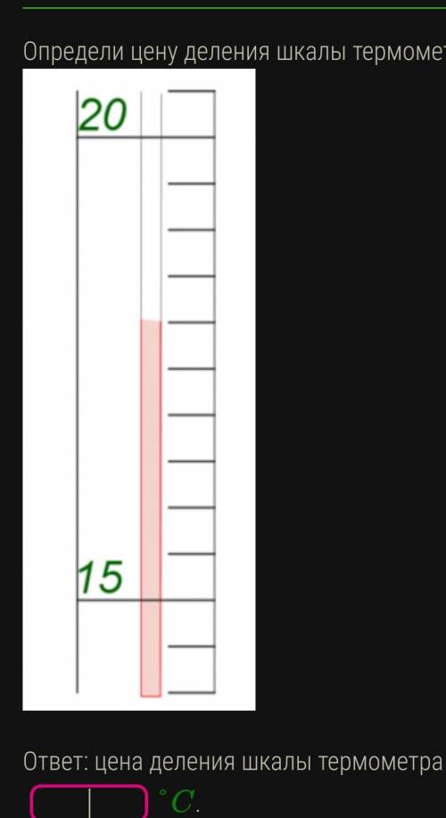  определи цену деления шкалы термометра !