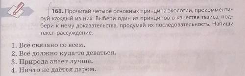 168. Прочитай четыре основных принципа экологии, прокомменти- руй каждый из них. Выбери один из прин