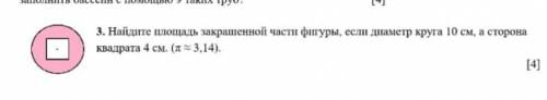 3. Найдите площадь закрашенной части фигуры, если диаметр круга 8 см, а сторона квадрата 10 см. (л =