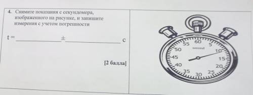 4. Снимите показания с секундомера, изображенного на рисунке, н запишите измерения с учетом погрешно