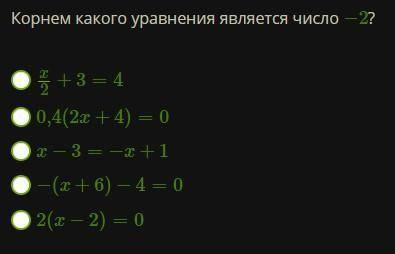 Корнем какого уравнения является число −2? x/2+3=4 0,4(2x+4)=0 x−3=−x+1 −(x+6)−4=0 2(x−2)=0