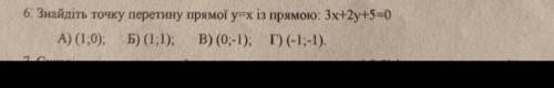 Знайдіть точку перетину прямої у=х із прямою: 3х+2у+5=0 А) (1;0). Б) ( 1;1). В) (0;-1). Г) (-1;-1)