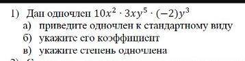 Дан одночлен 10х² *3ху⁵*(-2)у³ приведите одночлен к стандартному видуукажите кофицентукажите степень