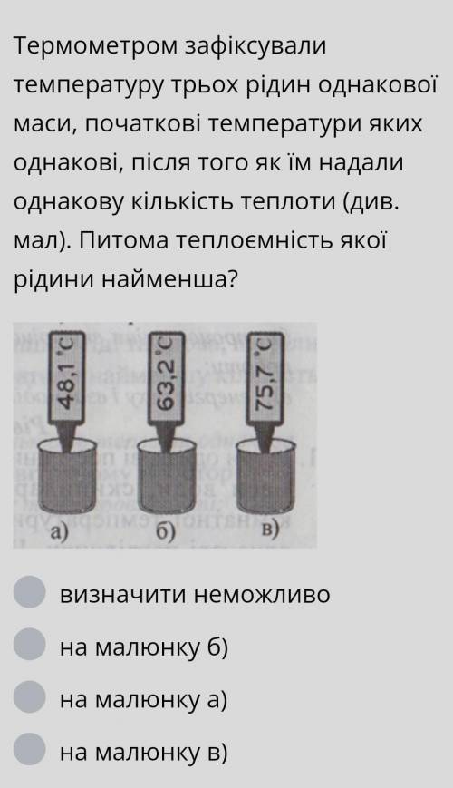 Термометром зафіксували температуру трьох рідин однакової маси, початкові температури яких однакові,