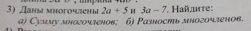 3) Даны многочлены 2а + 5 и За – 7. Найдите: а) Сумму многочленов; б) Разность многочленов.
