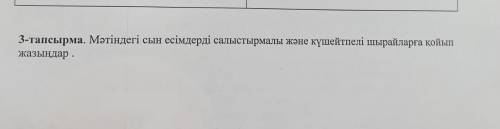 3-тапсырма. Мәтіндегі сын есімдерді салыстырмалы және күшейтпелі шырайларға қойып жазыңдар.