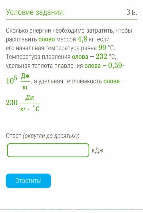 Сколько энергии необходимо затратить, чтобы расплавить олово массой 4,8 кг, если его начальная темпе