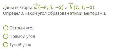 Даны векторы a→(−8;5;−2) и b→(7;1;−2). Определи, какой угол образован этими векторами.