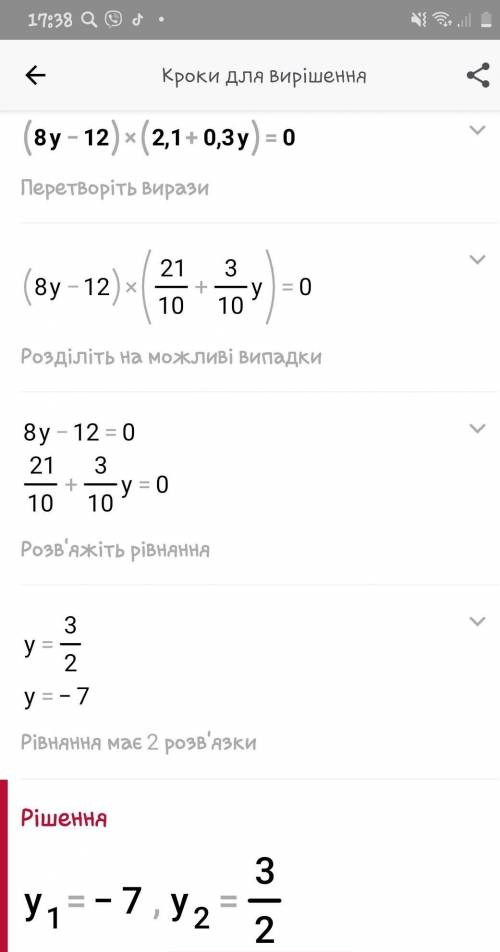 (8y-12) (2, 1+0, 3y) =0 решите