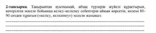 2-тапсырма. Берілген мәтін бойынша такырыптан ауыткымай, абзац түрлерiн жүйелi курастырып, кетерiлге