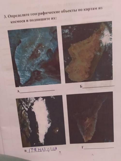 3. Определите географические объекты по картам из Космоса и подпишите их: А,б,в,г очень