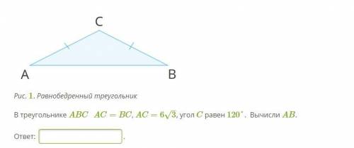 В треугольнике ABC AC=BC, AC=63–√, угол C равен 120°. Вычисли AB.