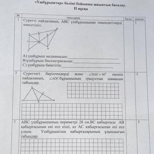 «Үшбұрыштар» бөлімі бойынша жиынтық бағалау. ІІ нұсқа алгебра 7 сынып