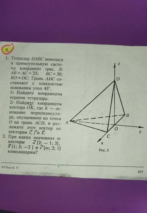 Тетраэдр DABC помещен в прямоугольную систему координат (рис. 5),АВ — АС - 25,ВС = 30, ВО = ОС. Гран