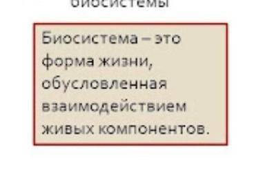 Почему березняк это биосистема? очень ! ответьте развернуто