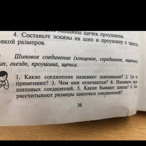 1. Какие соединения называют шиповыми? 2. Где их применяют? 3. Чем они отличаются? 4. Назовите виды