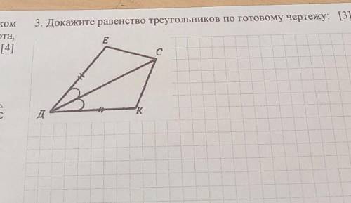 3. Докажите равенство треугольников по готовому чертежу